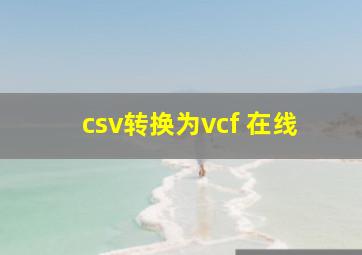 csv转换为vcf 在线